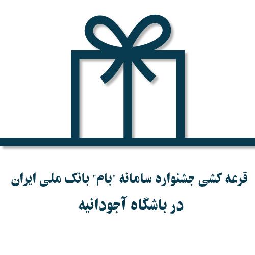 قرعه کشی جشنواره سامانه "بام" بانک ملی ایران  در باشگاه آجودانیه