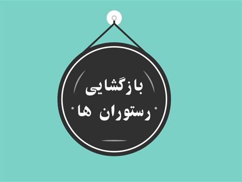 بازگشایی مجموعه رستوران ها